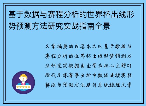 基于数据与赛程分析的世界杯出线形势预测方法研究实战指南全景