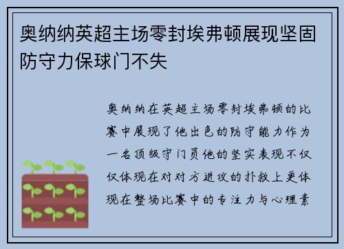 奥纳纳英超主场零封埃弗顿展现坚固防守力保球门不失
