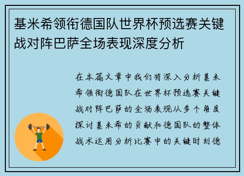 基米希领衔德国队世界杯预选赛关键战对阵巴萨全场表现深度分析