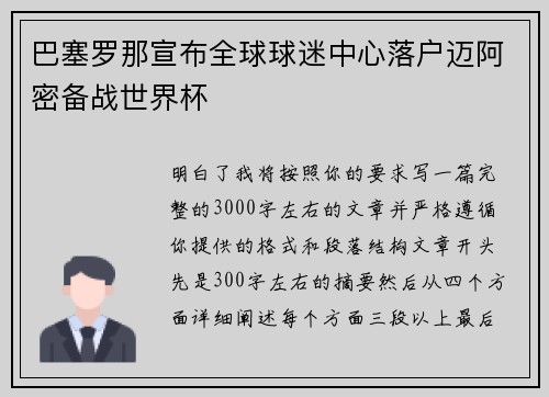 巴塞罗那宣布全球球迷中心落户迈阿密备战世界杯