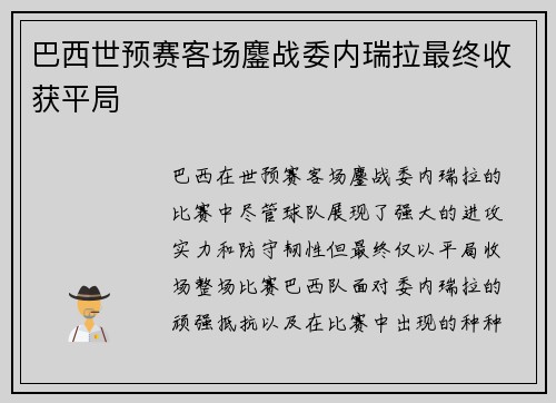 巴西世预赛客场鏖战委内瑞拉最终收获平局