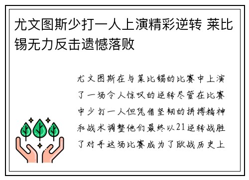 尤文图斯少打一人上演精彩逆转 莱比锡无力反击遗憾落败