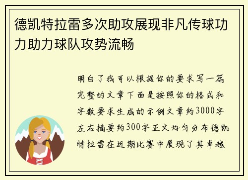 德凯特拉雷多次助攻展现非凡传球功力助力球队攻势流畅