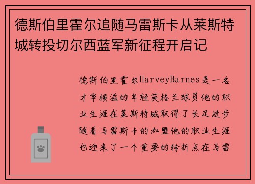 德斯伯里霍尔追随马雷斯卡从莱斯特城转投切尔西蓝军新征程开启记