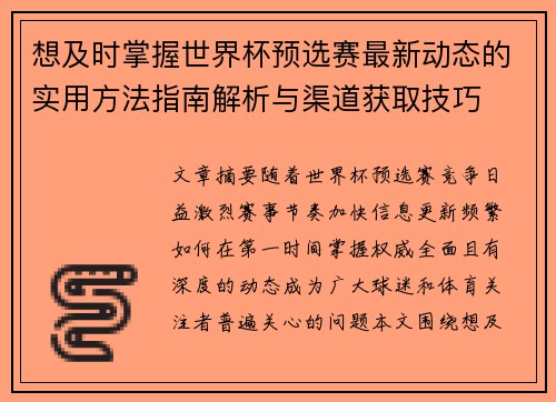 想及时掌握世界杯预选赛最新动态的实用方法指南解析与渠道获取技巧