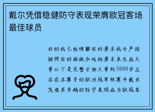 戴尔凭借稳健防守表现荣膺欧冠客场最佳球员