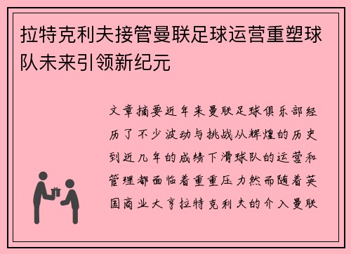 拉特克利夫接管曼联足球运营重塑球队未来引领新纪元