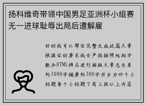 扬科维奇带领中国男足亚洲杯小组赛无一进球耻辱出局后遭解雇